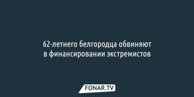 Белгородец попал под уголовное дело за донат ФБК* в 700 рублей 