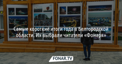 Короткие итоги 2019 года в Белгородской области. Выбор читателей «Фонаря»
