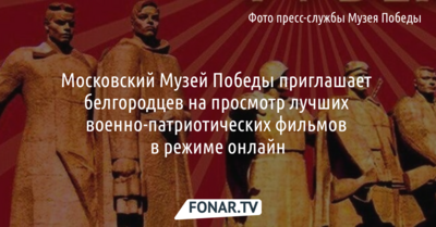 Московский Музей Победы приглашает белгородцев посмотреть лучшие военно-патриотические фильмы в онлайне