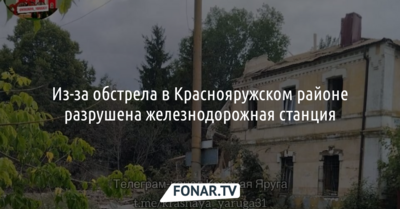 Из-за обстрела в Краснояружском районе разрушена железнодорожная станция