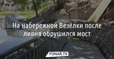 В Белгороде из-за дождя на набережной Везёлки обрушился мост