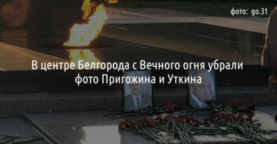 В центре Белгорода с Вечного огня убрали фото Пригожина и Уткина