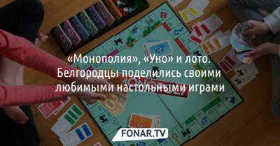 «Монополия», «Уно» и лото. Белгородцы поделились своими любимыми настольными играми