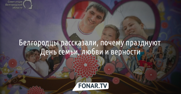Белгородцы рассказали, почему празднуют День семьи, любви и верности*