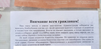 ​В Белгороде нашли, кто расклеивал листовки об авианалётах