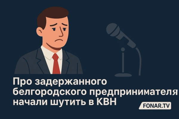 Про задержанного белгородского предпринимателя пошутили в КВН