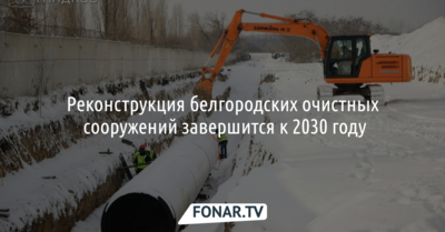 Ремонт белгородских очистных сооружений обойдётся в 12 миллиардов рублей