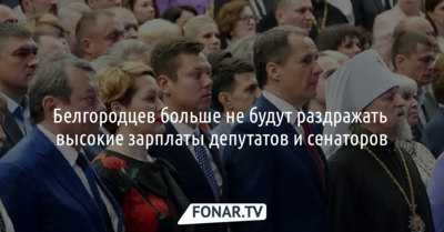 Белгородцев больше не будут раздражать высокие зарплаты депутатов и сенаторов