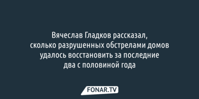 Белгородский губернатор объяснил, зачем восстанавливают жильё, несмотря на новые обстрелы