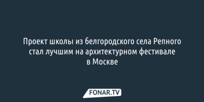 Белгородская школа победила в международном архитектурном фестивале