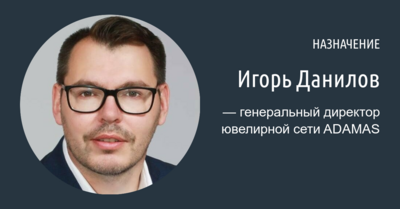 Игорь Данилов стал генеральным директором ювелирной сети «АДАМАС»