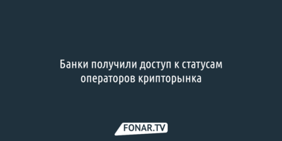 Банки получили доступ к статусам операторов крипторынка