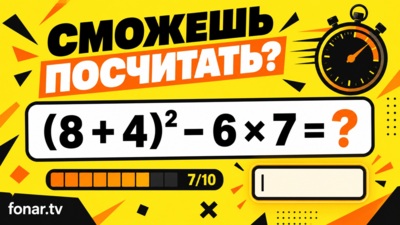 Скобки закрываются, таймер не ждёт. «Фонарь» предлагает вспомнить школьную математику [игра]