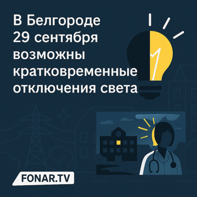 В Белгороде 29 сентября возможны кратковременные отключения света