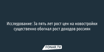 Исследование: За пять лет рост цен на новостройки существенно обогнал рост доходов россиян