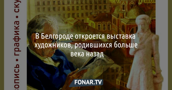 В Белгороде откроется выставка художников, родившихся больше века назад