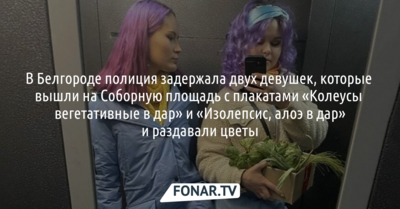 В Белгороде полиция задержала двух девушек, которые раздавали цветы на Соборной площади