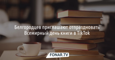Белгородцев приглашают отпраздновать Всемирный день книги в TikTok 