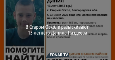 В Старом Осколе разыскивают 13-летнего Данила Паздеева