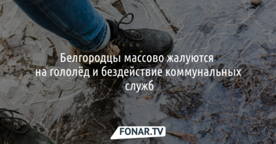 Белгородцы массово жалуются на гололёд: 57 травмированных и ущерб на 100 тысяч за разбитую машину