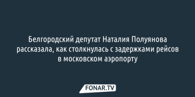 Белгородский депутат попала на «Ковёр»