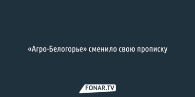 «Агро-Белогорье» сменило свою прописку