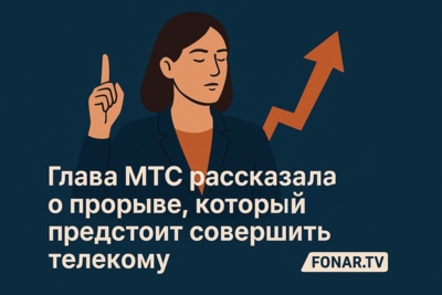 Глава МТС рассказала о грядущем прорыве в сфере телекома