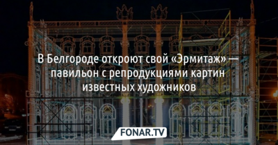 В Белгороде откроют свой «Эрмитаж» — павильон с репродукциями картин известных художников