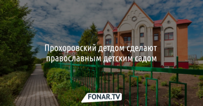 Прохоровский детдом сделают православным детским садом