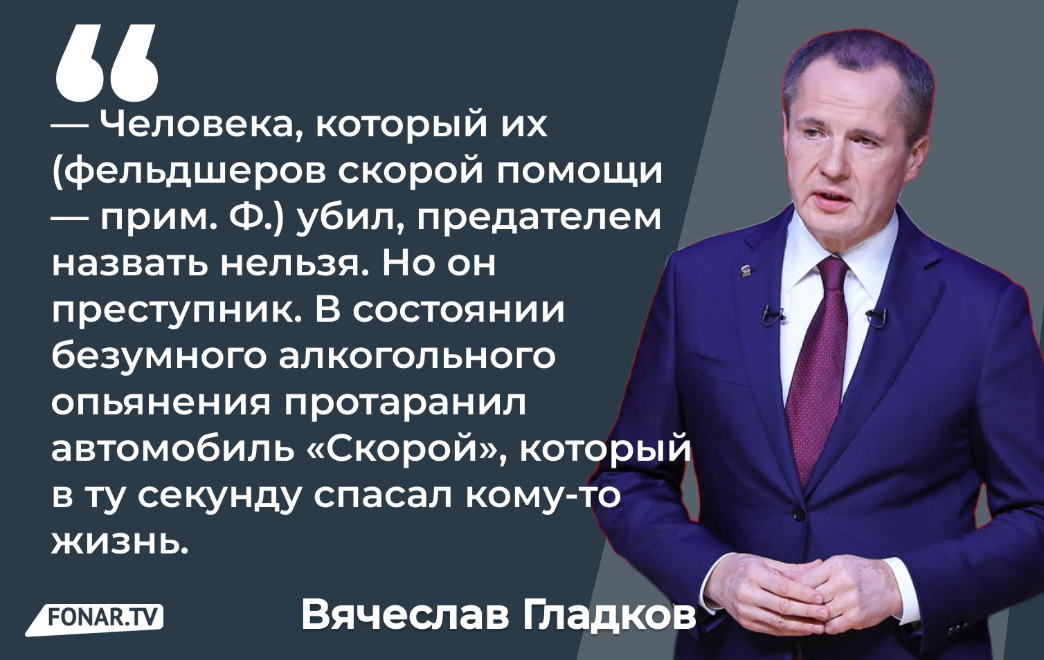 Вячеслав Гладков сообщил подробности резонансного ДТП, в котором погибли двое фельдшеров