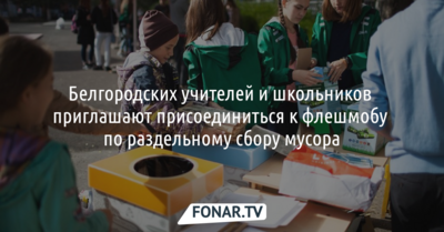 Белгородских школьников приглашают присоединиться к флешмобу по раздельному сбору мусора