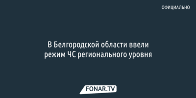 В Белгородской области ввели режим ЧС регионального уровня