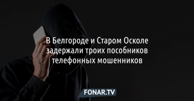 В Белгороде и Старом Осколе задержали троих пособников телефонных мошенников, у них изъяли 700 сим-карт