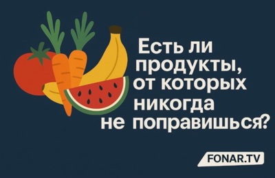 «​Я худею, дорогая редакция». Есть ли продукты, от которых никогда не поправишься?
