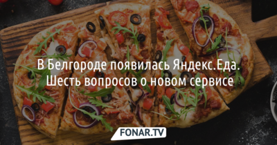 В Белгороде появилась Яндекс.Еда. Всё, что вам нужно знать о новом сервисе