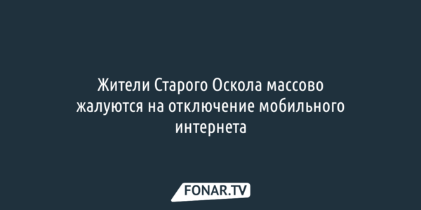 Белгородские чиновники анонсировали решение при отключении мобильного интернета