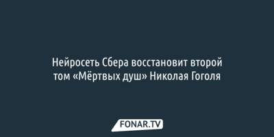 Нейросеть Сбера восстановит второй том «Мёртвых душ» Николая Гоголя