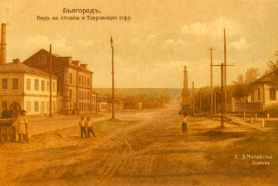 Затмение на Тавровой горе. Белгородский публицист предлагает вернуть Харьковской горе историческое название