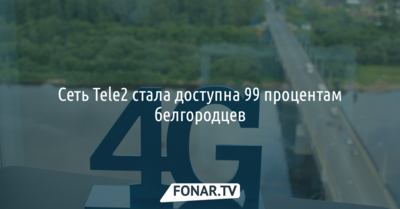 Сеть Tele2 стала доступна 99 процентам белгородцев