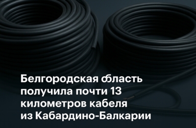 Белгородская область получила почти 13 километров кабеля из Кабардино-Балкарии