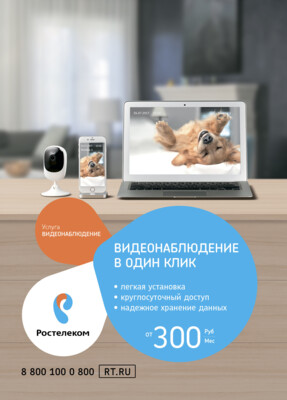 ​«Ростелеком» предлагает абонентам установить онлайн-камеры дома или в подъезде*