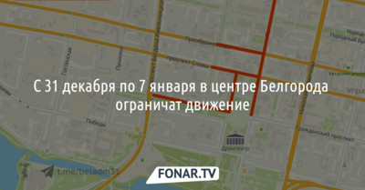 С 31 декабря по 7 января в центре Белгорода ограничат движение