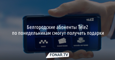 Белгородские абоненты Tele2 по понедельникам смогут получать подарки*