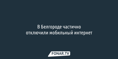 В Белгороде частично отключили мобильный интернет