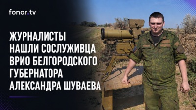 Журналисты нашли сослуживца врио белгородского губернатора Александра Шуваева