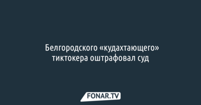 ​Белгородского «кудахтающего» тиктокера оштрафовал суд