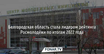 Белгородская область стала лидером рейтинга Росмолодёжи по итогам 2022 года