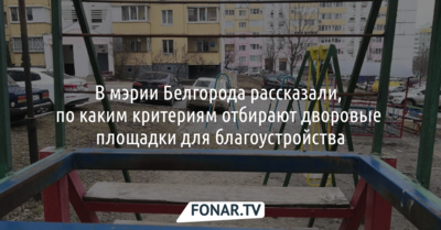 В мэрии Белгорода рассказали, по каким критериям отбирают дворовые площадки для благоустройства [обновлено]