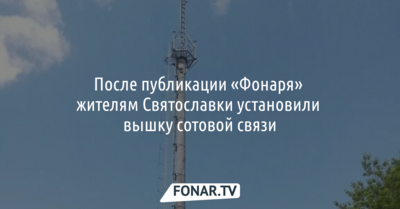 После публикации «Фонаря» жителям ракитянского села установили вышку сотовой связи