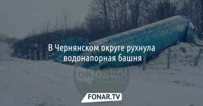 В Белгородской области под Чернянкой рухнула водонапорная башня